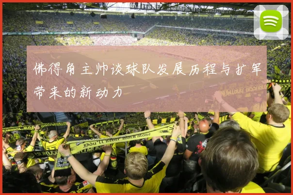 佛得角主帅谈球队发展历程与扩军带来的新动力