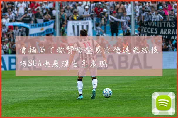 肯扬马丁称赞哈登恩比德造犯规技巧SGA也展现出色表现