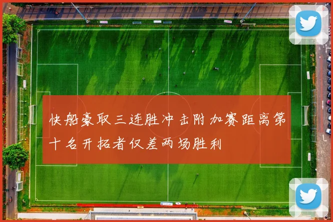 快船豪取三连胜冲击附加赛距离第十名开拓者仅差两场胜利