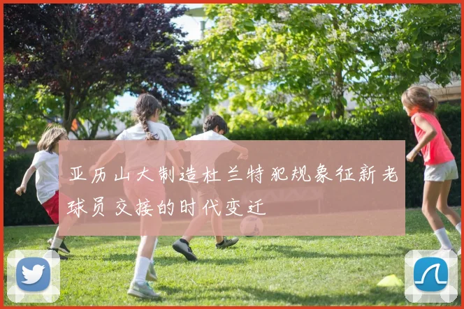 亚历山大制造杜兰特犯规象征新老球员交接的时代变迁