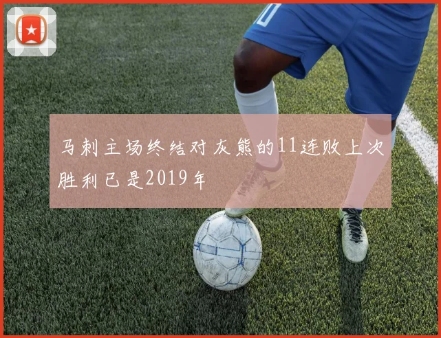 马刺主场终结对灰熊的11连败上次胜利已是2019年