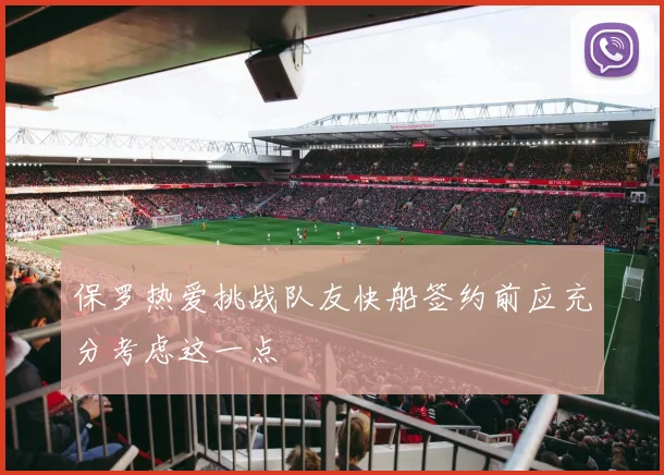 保罗热爱挑战队友快船签约前应充分考虑这一点