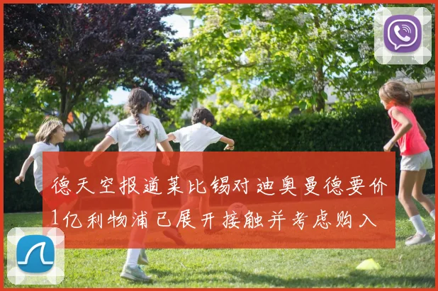 德天空报道莱比锡对迪奥曼德要价1亿利物浦已展开接触并考虑购入